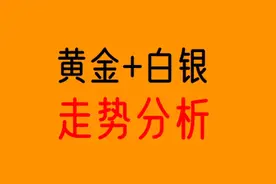 黄金白银行情走势分析，交易思路分享视频封面