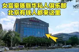 女富豪陈丽华的私人俱乐部，距北京天安门1000米，一道菜48888元视频封面