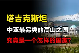另类的高山国家塔吉克斯坦，脱离苏联后，如今怎么样了？视频封面