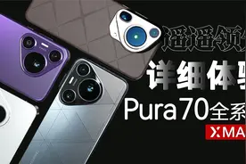 华为Pura 70全系列 -最顶的Ultra、最香的Pro+详细测试体验视频封面