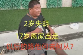 2岁失明，17岁离家出走，以后的路他何去何从？@头条热点视频封面
