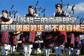 苏格兰的奇葩规定吓得男服务生都不敢穿裙子了视频封面