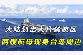 大陆划出禁航区，解放军两艘航母南北包围台湾，为收复台湾做准备视频封面
