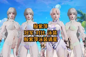 【永劫】4K/殷紫萍泳装对比冠军皮/殷紫萍泳装谪星/视频封面