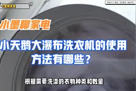 小天鹅大瀑布洗衣机的使用方法有哪些？视频封面