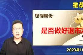 包钢股份：是否做好了退市准备？视频封面