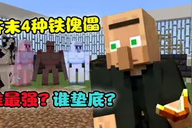 我的世界：芥末4种魔法铁傀儡排名战，谁最强，谁垫底？