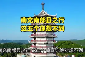 南充南部县之行,这五个你想不到视频封面