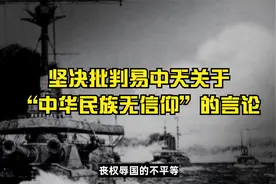 坚决批判易中天关于“中华民族无信仰”的言论视频封面