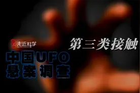 走近科学·中国UFO悬案调查：第三类接触03（下）视频封面