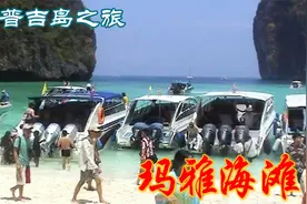 白色的沙滩上游客如潮，熙熙攘攘，人声鼎沸，蔚为壮观，人气超高视频封面
