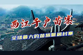 西江千户苗寨  全球最大的苗族聚居村寨视频封面