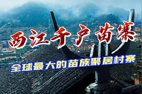 西江千户苗寨  全球最大的苗族聚居村寨视频封面