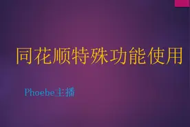同花顺特殊功能的使用视频封面