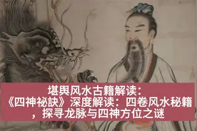 《四神祕訣》深度解读：四卷风水秘籍，探寻龙脉与四神方位之谜视频封面