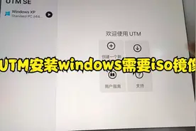 ipad iphone虚拟机UTM安装windows系统需要iso镜像文件才能安装