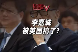 李嘉诚遭无耻背刺？电信合并案被叫停，李超人押注英国为何碰壁？视频封面
