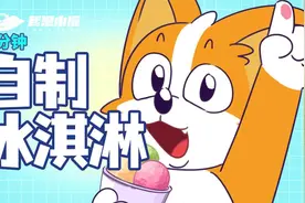 一分钟教你自制冰淇淋视频封面
