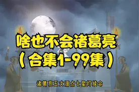 虾仁新剧，外卖小哥穿越变成诸葛亮，却啥也不会，一心只想跑路视频封面