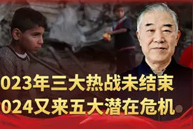 情况不对劲，2023三场热战，2024又有五个潜在冲突，战争真的不远视频封面