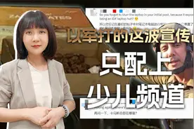 以军打的这波加沙宣传战，以为能上军事频道，最后却上了少儿频道视频封面