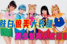 冷门特摄系列，肤白貌美大长腿，美少女战士真人这福利..视频封面