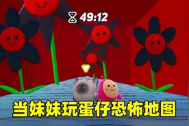 蛋仔派对：当妹妹玩蛋仔恐怖地图，和玩迷你有什么不同呢？视频封面