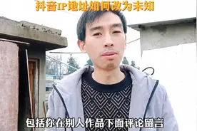 你知道如何把抖音的IP地址改为外地吗？视频封面