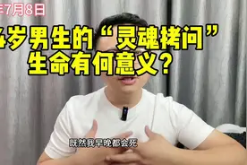 一位14岁男孩的“灵魂拷问”，生命的意义是什么？视频封面