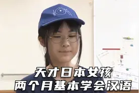 天才日本少女疫情居家两个月居然就学会了汉语！偶像居然是雍正帝视频封面