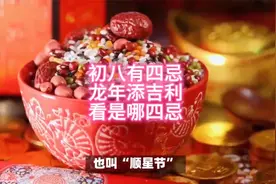 初八有四忌，龙年添吉利，究竟是哪四忌视频封面