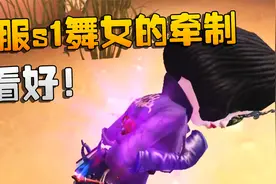 第五人格：看好！国服s1舞女的牵制视频封面