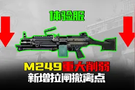 暗区突围：M249惨遭20点削弱，S8体验服新增拉闸撤离点视频封面
