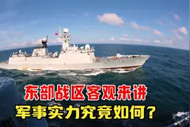 东部战区客观来讲，军事实力究竟如何？视频封面