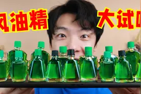 风油精居然还能喝？！浅尝一下都是些啥味道？【风油精口味测评】视频封面