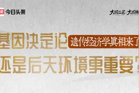 基因决定论，还是后天环境更重要？遗传经济学真相来了视频封面