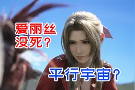 爱丽丝或许真的不会死！平行宇宙中存在完美结局？【FF7重生】视频封面