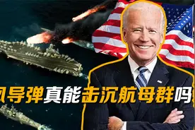 美军实验击沉一艘航母耗时25天，东风导弹真能击沉航母群吗？视频封面