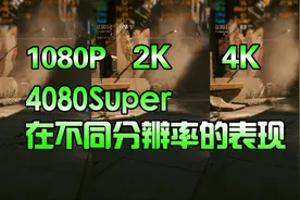 4080S在1080P 2K 4K分辨率下游戏实录对比测试视频封面
