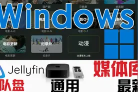 【Jellyfin团队盘媒体库】 windows系统教程视频 适合所有平台