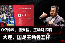 大连，国足主场会怎样视频封面