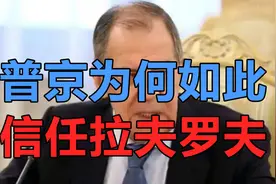 七任元老！俄罗斯外长拉夫罗夫，为什么能让普京如此青睐？视频封面