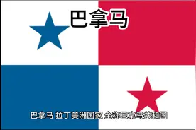 百科：国家介绍 巴拿马视频封面