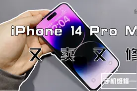 又卖又修——iPhone14 PM扩容512GB视频封面