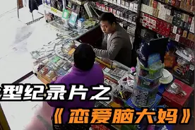 大型纪录片《恋爱脑大妈》，女追男隔层纱，除了大妈追小伙视频封面