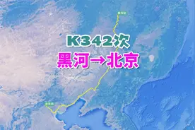 K342次列车（黑河→北京），全程2056公里，运行时间30小时51分视频封面