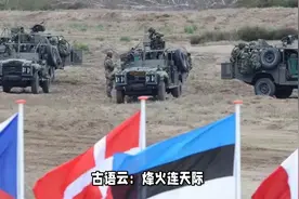 三战要来了？德国公布计划：若与俄开战，将确保80万北约军队过境视频封面