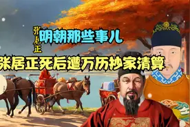 大明首辅张居正死后遭万历抄家清算，全家饿死一半视频封面