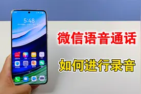微信语音和视频通话，如何来进行录音，教你设置方法视频封面
