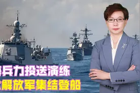 跨海兵力投送演练，大批解放军集结登船，一次性可横扫上万台军视频封面